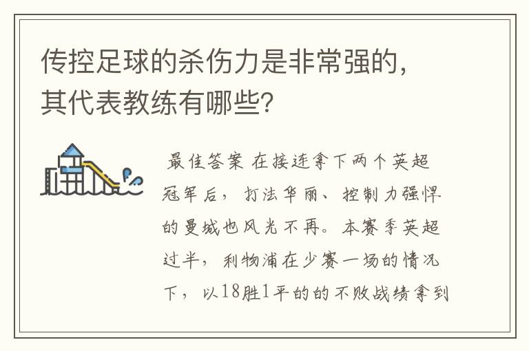 传控足球的杀伤力是非常强的,其代表教练有哪些?
