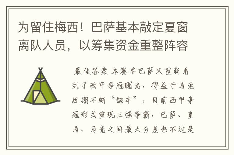 为留住梅西!巴萨基本敲定夏窗离队人员,以筹集资金重整阵容!