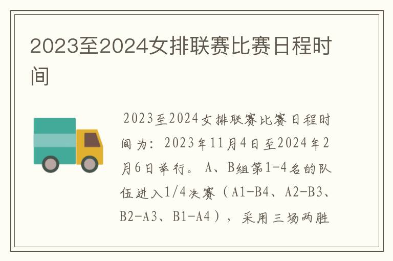 2023至2024女排联赛比赛日程时间