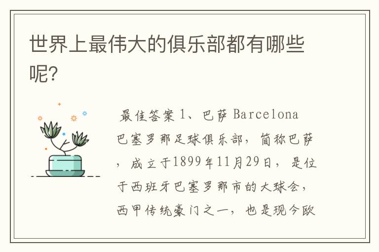 世界上最伟大的俱乐部都有哪些呢?