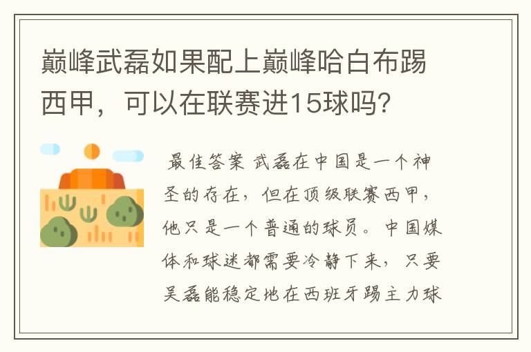 巅峰武磊如果配上巅峰哈白布踢西甲,可以在联赛进15球吗?