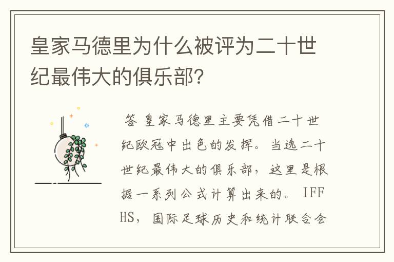 皇家马德里为什么被评为二十世纪最伟大的俱乐部?