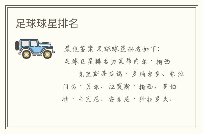足球球星排名