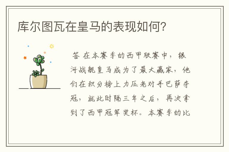 库尔图瓦在皇马的表现如何?