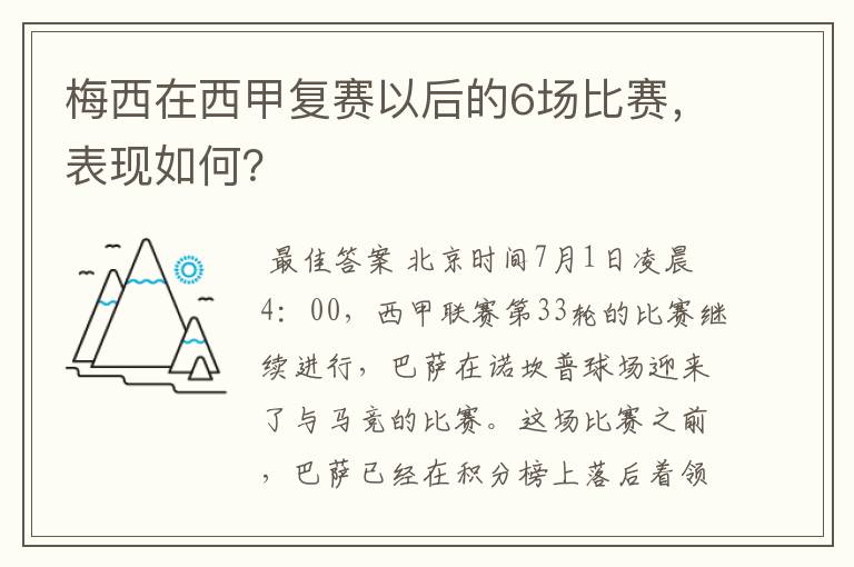 梅西在西甲复赛以后的6场比赛，表现如何？