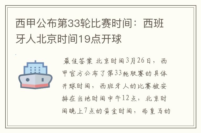 西甲公布第33轮比赛时间:西班牙人北京时间19点开球
