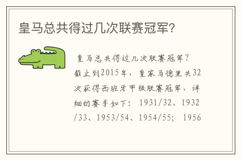 皇马总共得过几次联赛冠军?