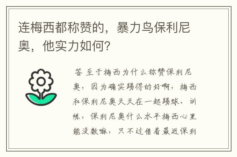 连梅西都称赞的,暴力鸟保利尼奥,他实力如何?
