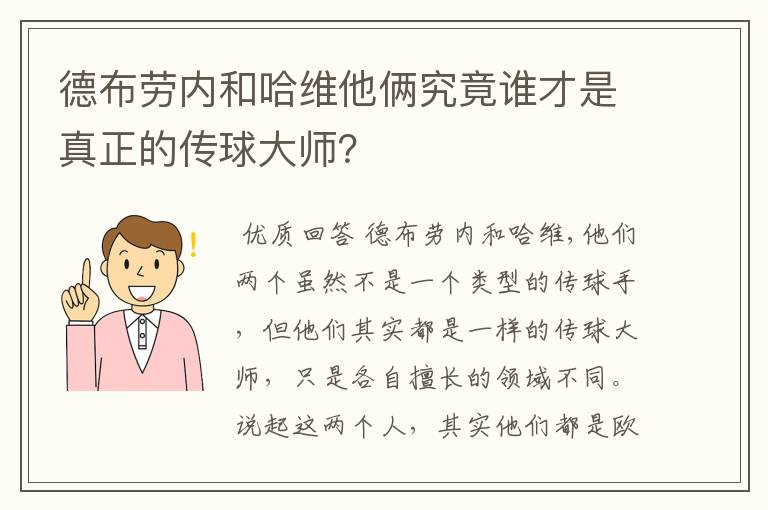 德布劳内和哈维他俩究竟谁才是真正的传球大师?