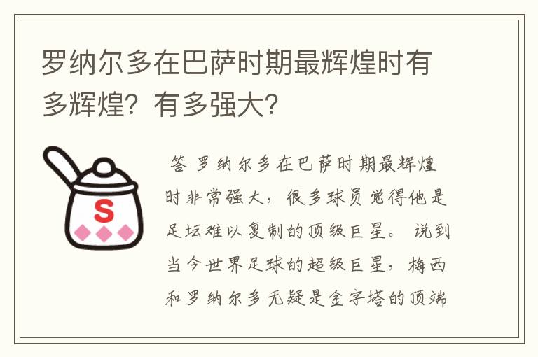 罗纳尔多在巴萨时期最辉煌时有多辉煌?有多强大?