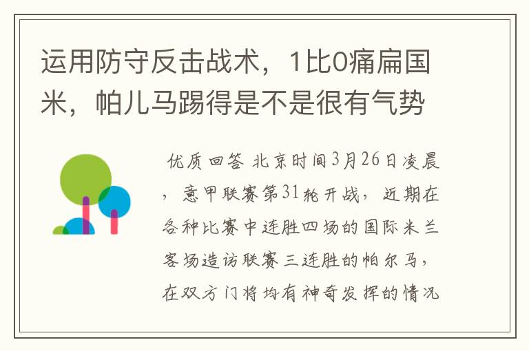 运用防守反击战术,1比0痛扁国米,帕儿马踢得是不是很有气势?