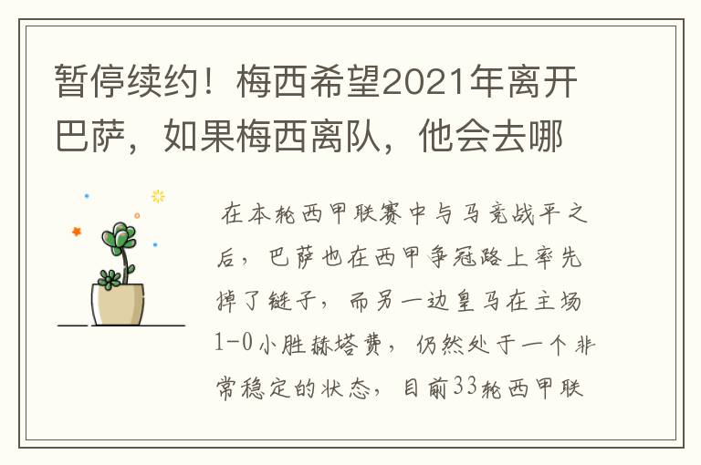 暂停续约!梅西希望2021年离开巴萨,如果梅西离队,他会去哪一支球队?