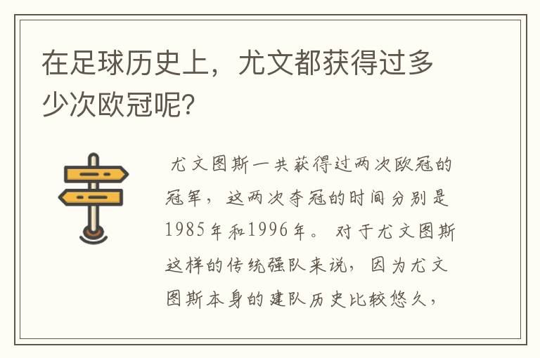在足球历史上,尤文都获得过多少次欧冠呢?