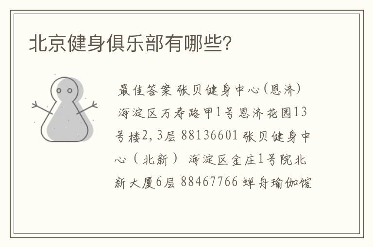 北京健身俱乐部有哪些?