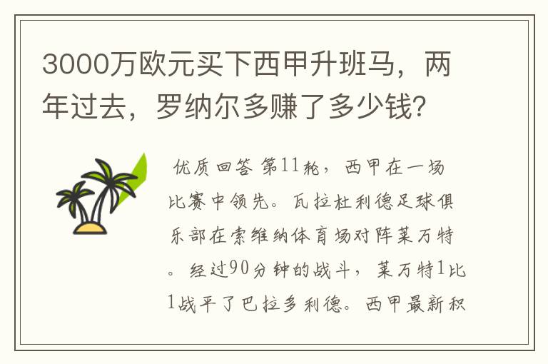 3000万欧元买下西甲升班马,两年过去,罗纳尔多赚了多少钱?