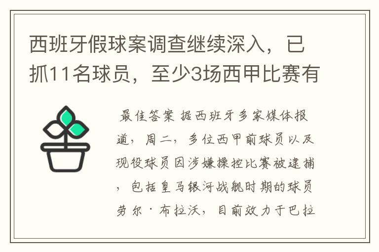 西班牙假球案调查继续深入,已抓11名球员,至少3场西甲比赛有假