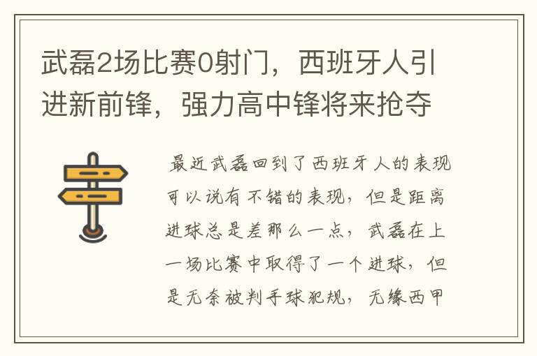 武磊2场比赛0射门,西班牙人引进新前锋,强力高中锋将来抢夺位置