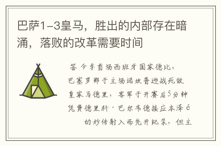 巴萨1-3皇马,胜出的内部存在暗涌,落败的改革需要时间