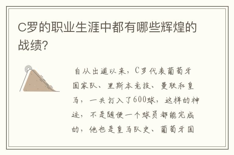 C罗的职业生涯中都有哪些辉煌的战绩?