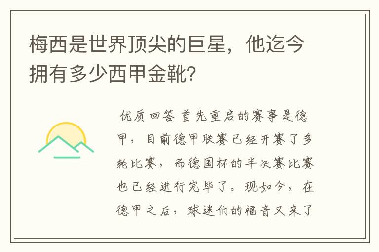 梅西是世界顶尖的巨星,他迄今拥有多少西甲金靴?