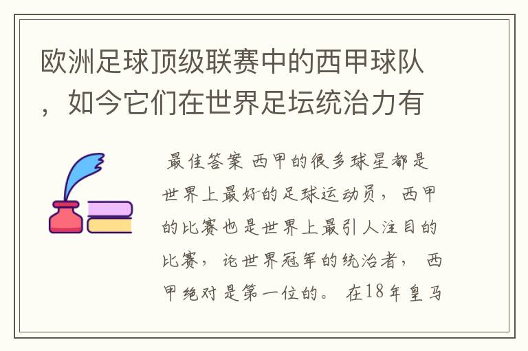 欧洲足球顶级联赛中的西甲球队,如今它们在世界足坛统治力有多强?