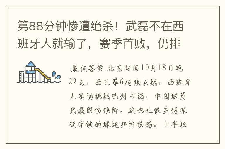 第88分钟惨遭绝杀!武磊不在西班牙人就输了,赛季首败,仍排第1