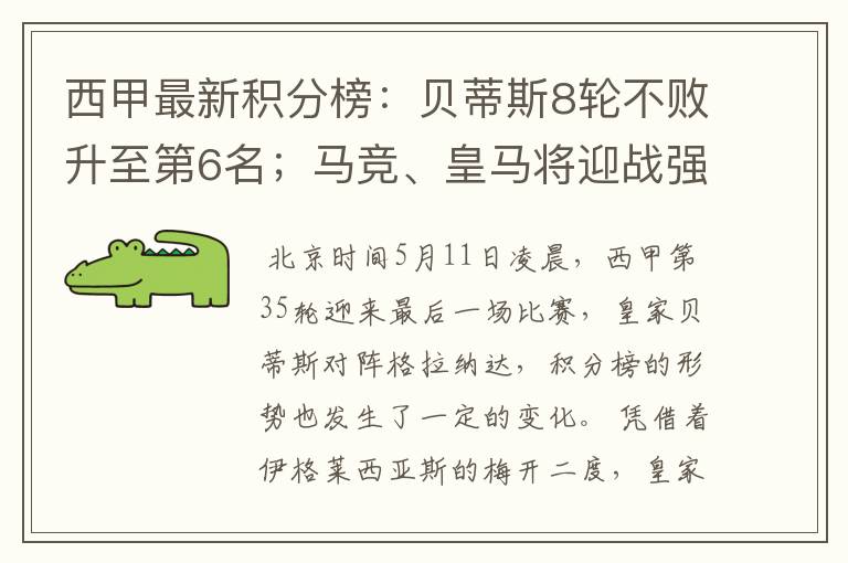西甲最新积分榜：贝蒂斯8轮不败升至第6名；马竞、皇马将迎战强敌