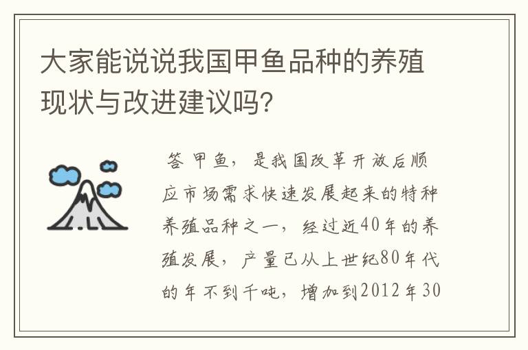 大家能说说我国甲鱼品种的养殖现状与改进建议吗?