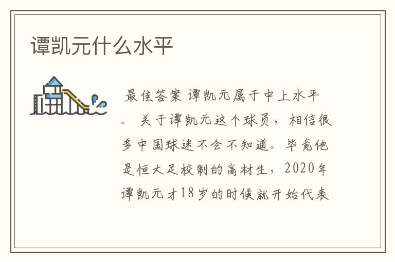 谭凯元什么水平