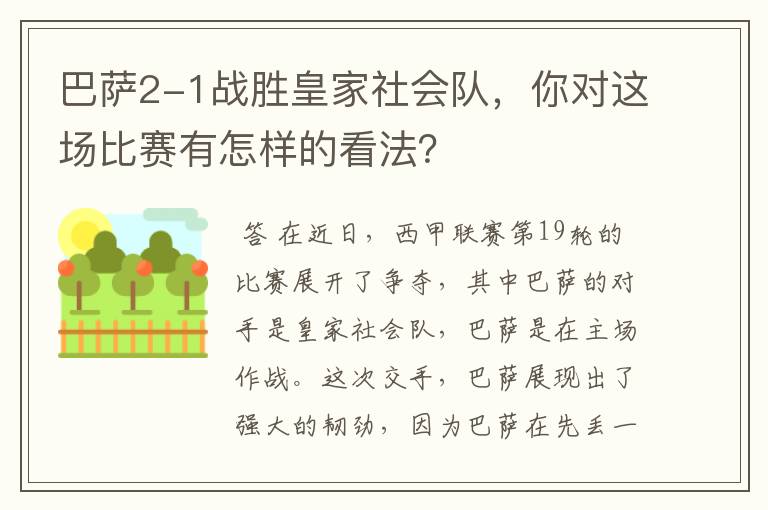 巴萨2-1战胜皇家社会队,你对这场比赛有怎样的看法?
