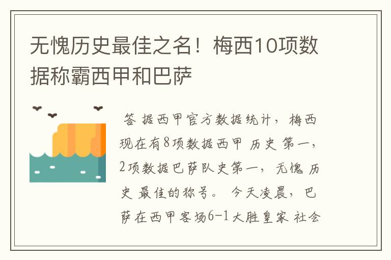 无愧历史最佳之名!梅西10项数据称霸西甲和巴萨