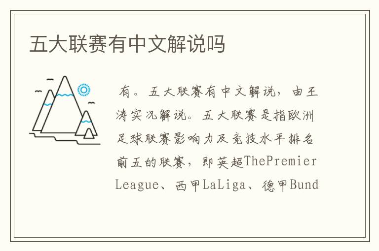 五大联赛有中文解说吗