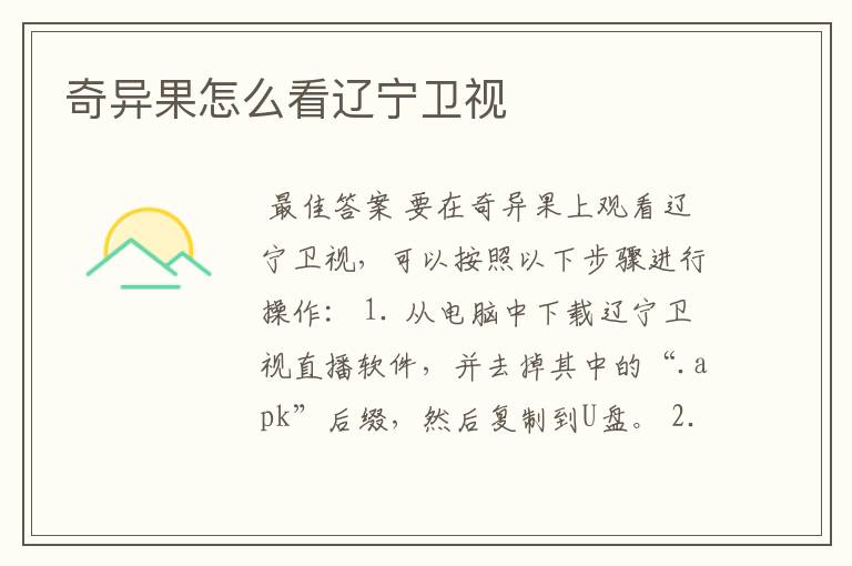 奇异果怎么看辽宁卫视