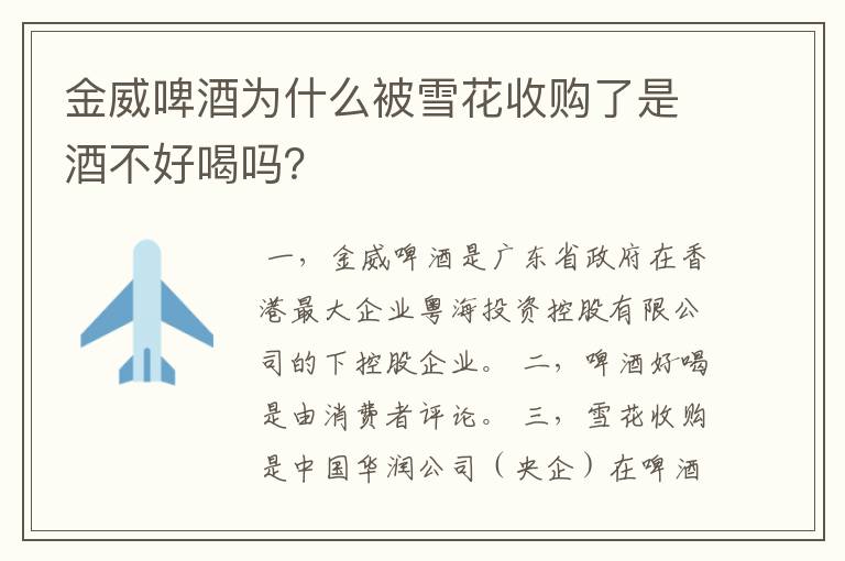金威啤酒为什么被雪花收购了是酒不好喝吗?