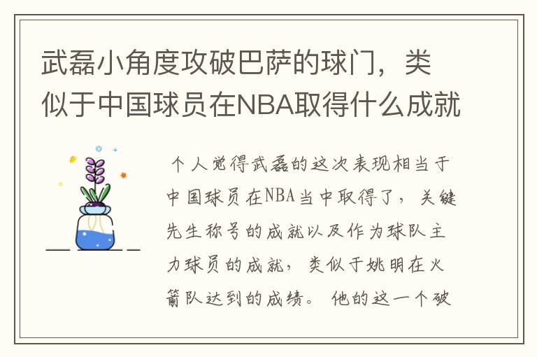 武磊小角度攻破巴萨的球门,类似于中国球员在NBA取得什么成就?