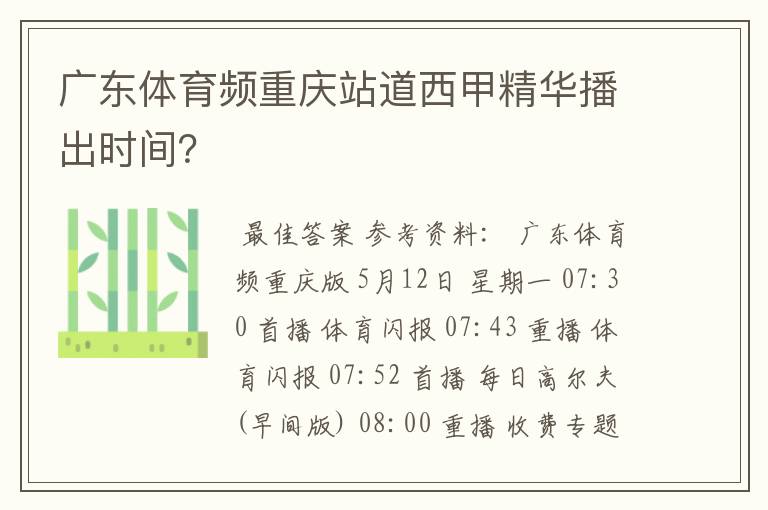 广东体育频重庆站道西甲精华播出时间?