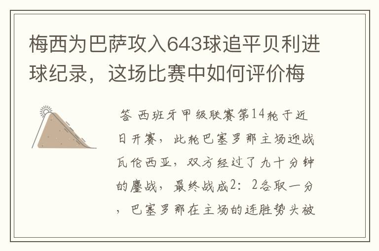 梅西为巴萨攻入643球追平贝利进球纪录,这场比赛中如何评价梅西的发挥?