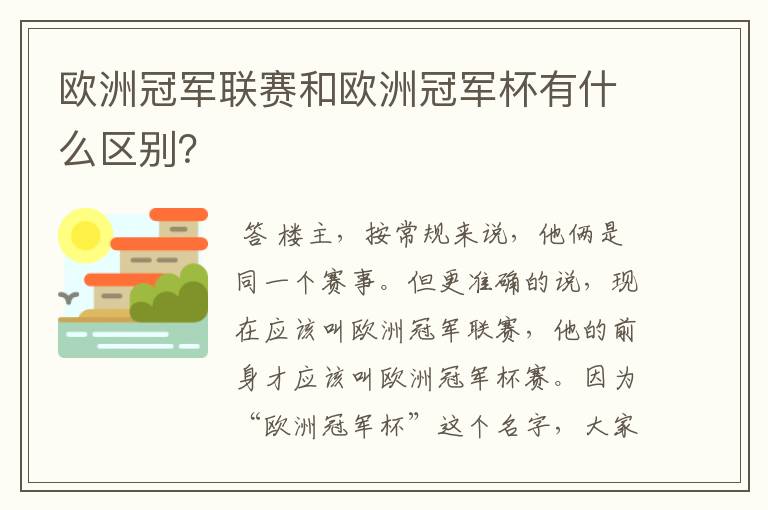欧洲冠军联赛和欧洲冠军杯有什么区别?