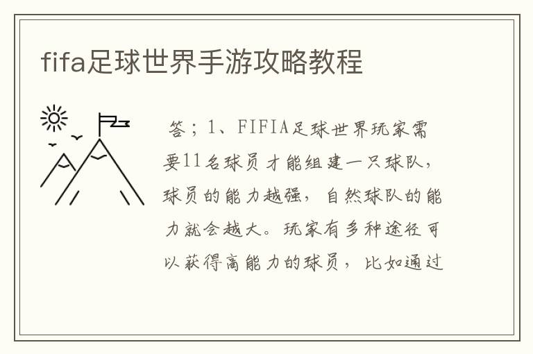fifa足球世界手游攻略教程