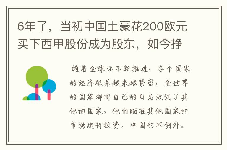 6年了,当初中国土豪花200欧元买下西甲股份成为股东,如今挣多少?