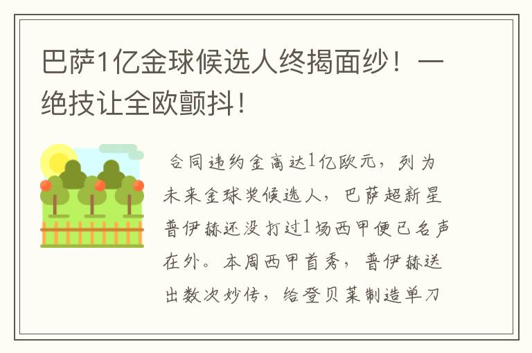 巴萨1亿金球候选人终揭面纱!一绝技让全欧颤抖!