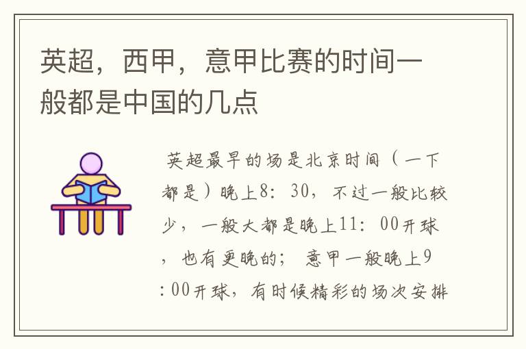 英超,西甲,意甲比赛的时间一般都是中国的几点