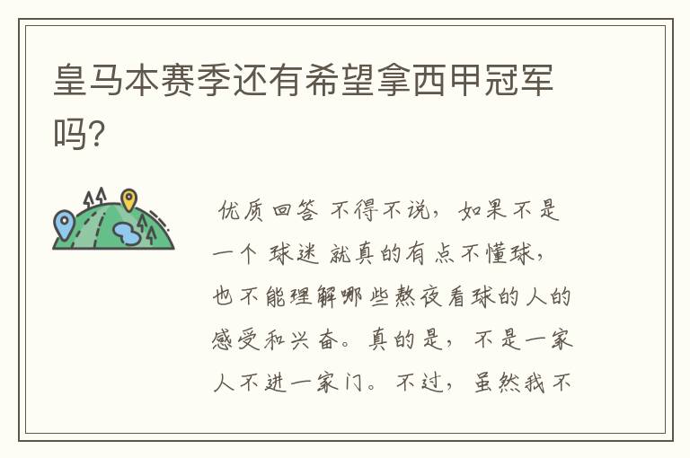 皇马本赛季还有希望拿西甲冠军吗?