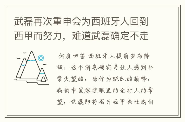 武磊再次重申会为西班牙人回到西甲而努力,难道武磊确定不走了?