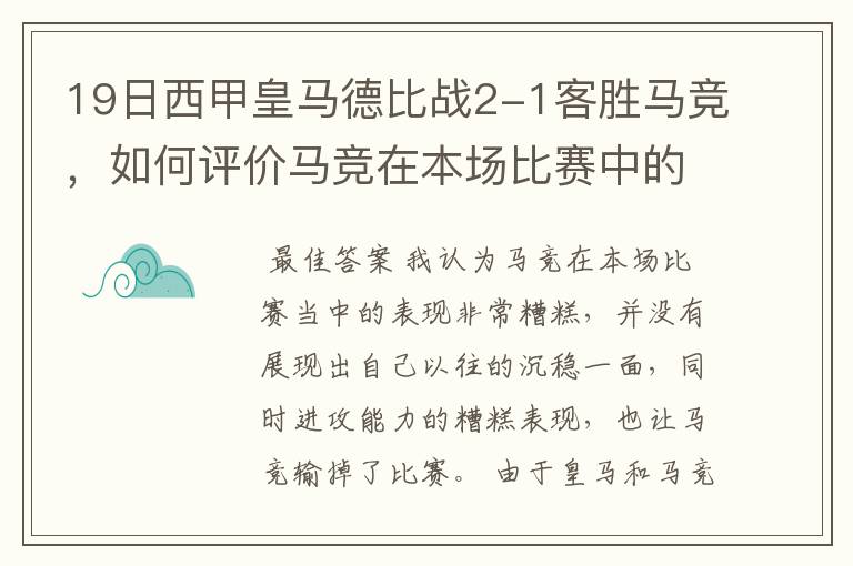 19日西甲皇马德比战2-1客胜马竞,如何评价马竞在本场比赛中的表现?