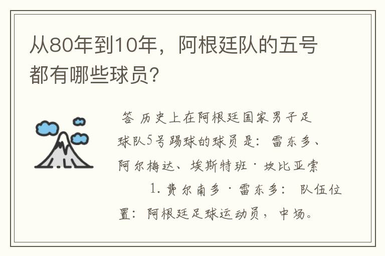 从80年到10年,阿根廷队的五号都有哪些球员?