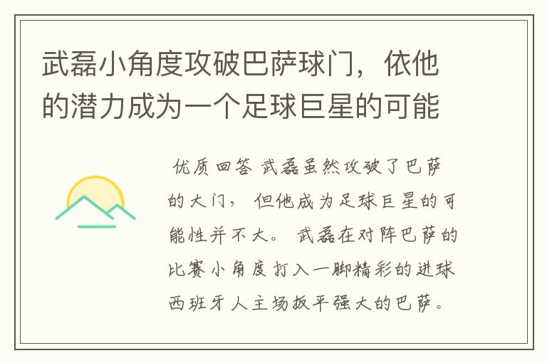 武磊小角度攻破巴萨球门,依他的潜力成为一个足球巨星的可能性有多高?