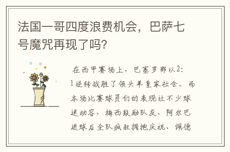 法国一哥四度浪费机会,巴萨七号魔咒再现了吗?