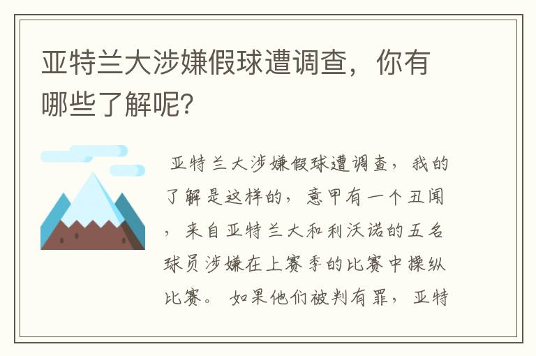 亚特兰大涉嫌假球遭调查,你有哪些了解呢?