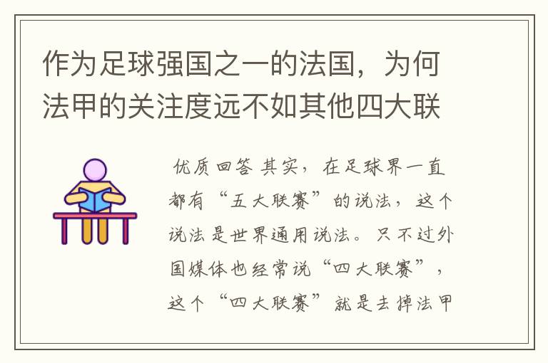作为足球强国之一的法国,为何法甲的关注度远不如其他四大联赛?